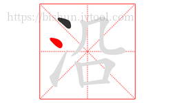 沿字的第2画:丶,点