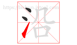 沿字的第3画:㇀,提