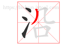 沿字的第4画:丿,撇