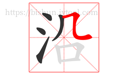 沿字的第5画:㇅,横折折