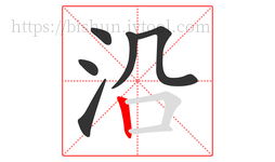 沿字的第6画:丨,竖