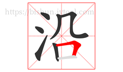 沿字的第7画:𠃍,横折