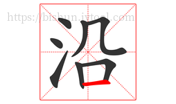 沿字的第8画:一,横