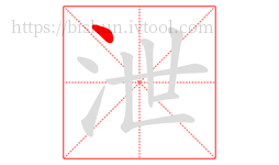 泄字的第1画:丶,点
