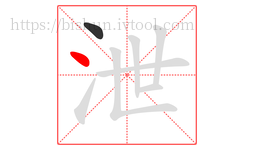 泄字的第2画:丶,点