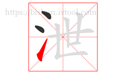 泄字的第3画:㇀,提