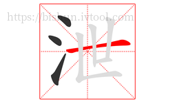 泄字的第4画:一,横