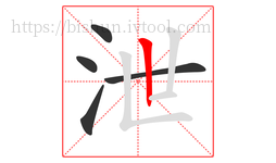 泄字的第5画:丨,竖