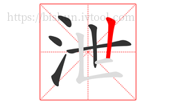 泄字的第6画:丨,竖