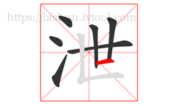 泄字的第7画:一,横