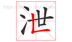 泄字的第8画:𠃊,竖折