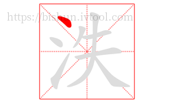 泆字的第1画:丶,点