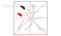 泆字的第2画:丶,点