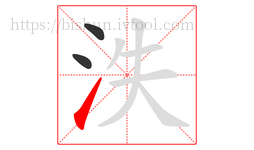 泆字的第3画:㇀,提