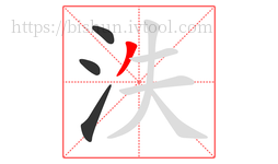 泆字的第4画:丿,撇