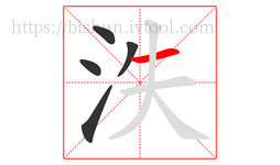 泆字的第5画:一,横