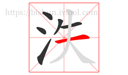 泆字的第6画:一,横