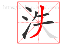 泆字的第7画:丿,撇