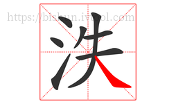 泆字的第8画:㇏,捺