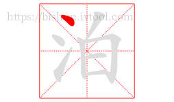 泊字的第1画:丶,点