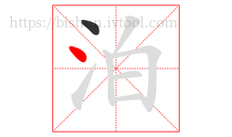泊字的第2画:丶,点