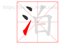泊字的第3画:㇀,提