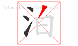泊字的第4画:丿,撇