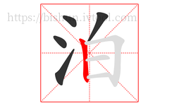 泊字的第5画:丨,竖
