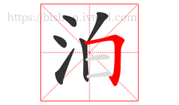 泊字的第6画:𠃍,横折