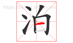 泊字的第7画:一,横
