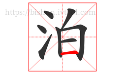 泊字的第8画:一,横