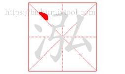 泓字的第1画:丶,点