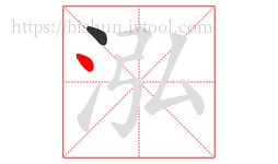泓字的第2画:丶,点