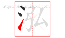泓字的第3画:㇀,提