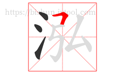 泓字的第4画:𠃍,横折
