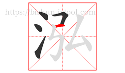 泓字的第5画:一,横