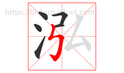 泓字的第6画:㇉,竖折折钩