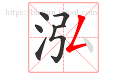 泓字的第7画:𠃋,撇折