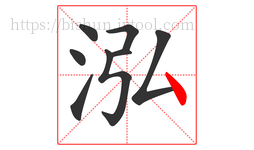 泓字的第8画:丶,点