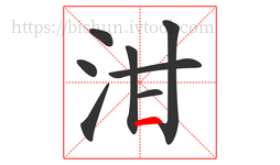 泔字的第8画:一,横