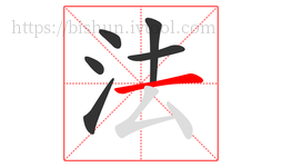 法字的第6画:一,横