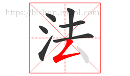 法字的第7画:𠃋,撇折