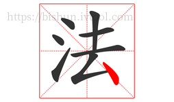 法字的第8画:丶,点