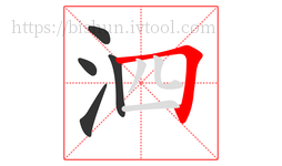 泗字的第5画:𠃍,横折