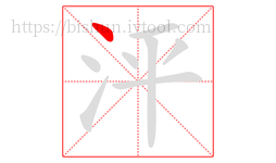 泙字的第1画:丶,点