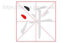 泙字的第2画:丶,点