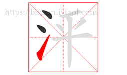 泙字的第3画:㇀,提