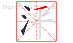 泙字的第4画:一,横