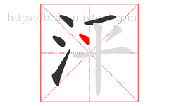 泙字的第5画:丶,点