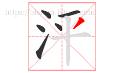 泙字的第6画:丿,撇